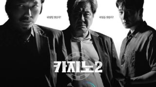 韩国《赌命为王2》持续更新到第6集